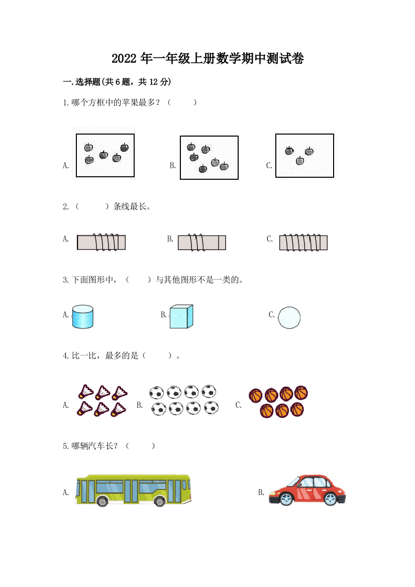 2022年一年级上册数学期中测试卷及答案(有一套)