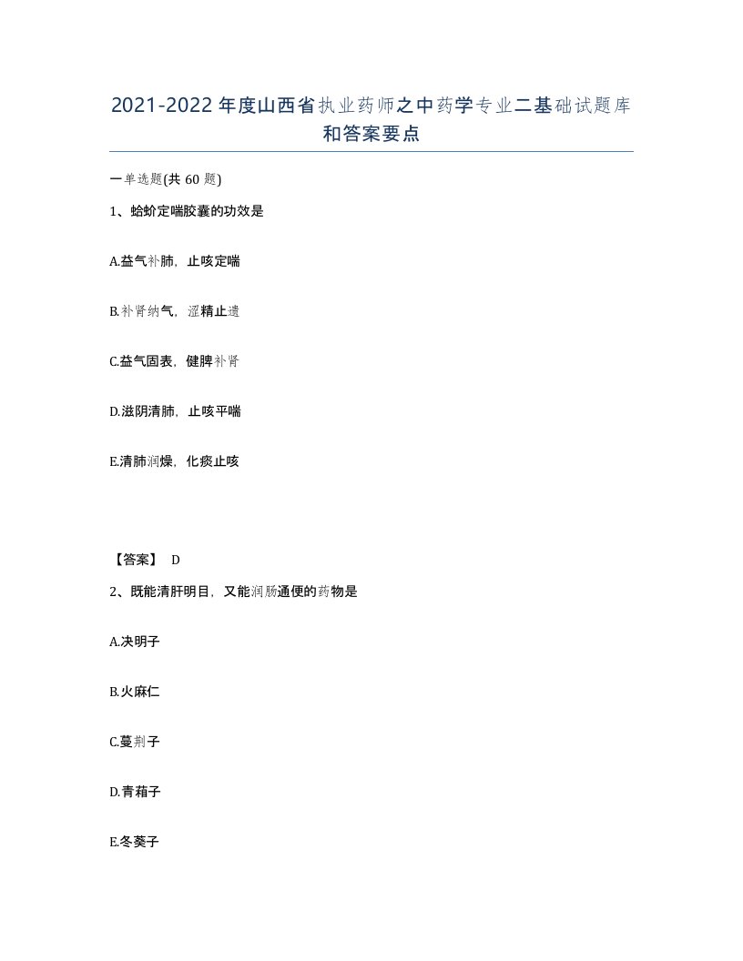 2021-2022年度山西省执业药师之中药学专业二基础试题库和答案要点