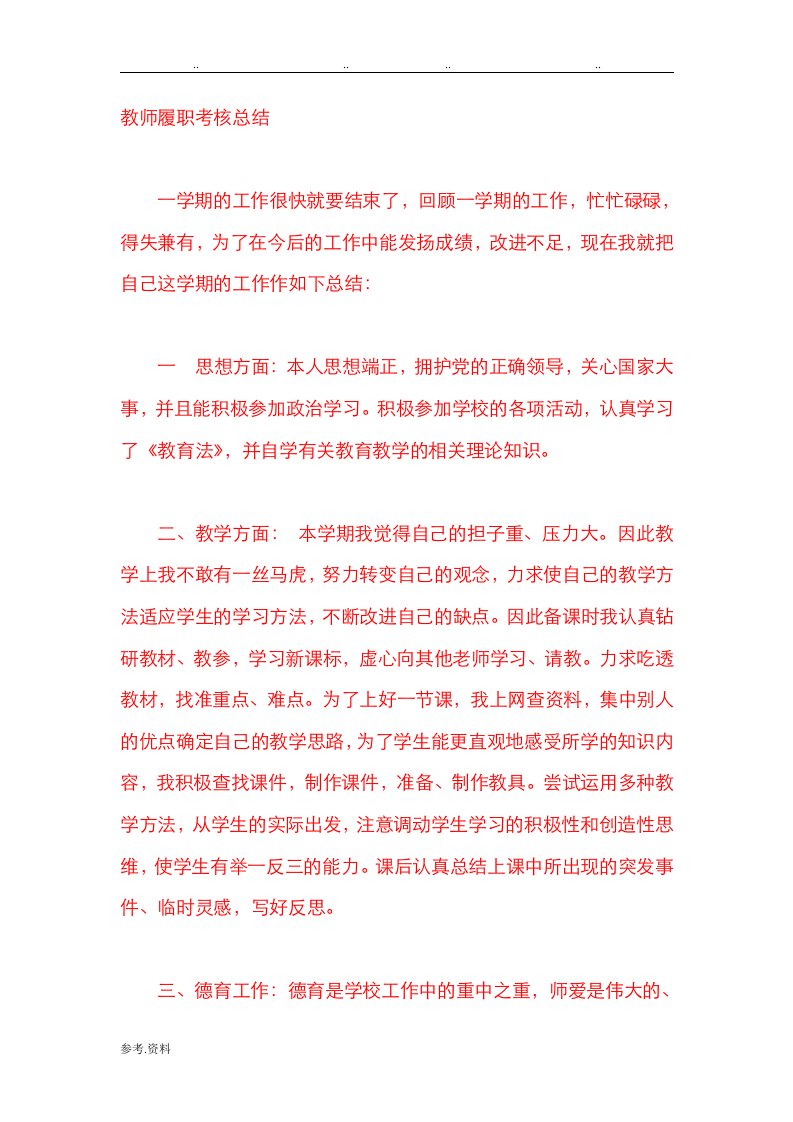 教师履职考核总结