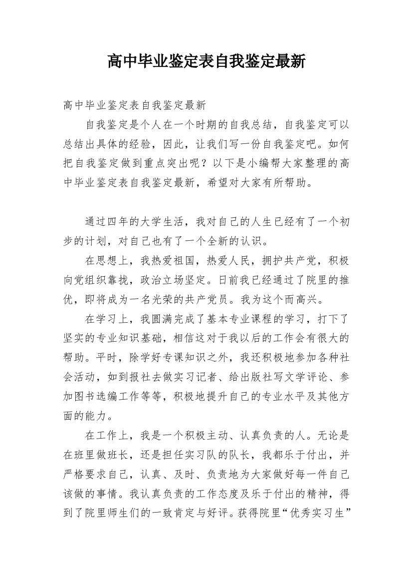 高中毕业鉴定表自我鉴定最新