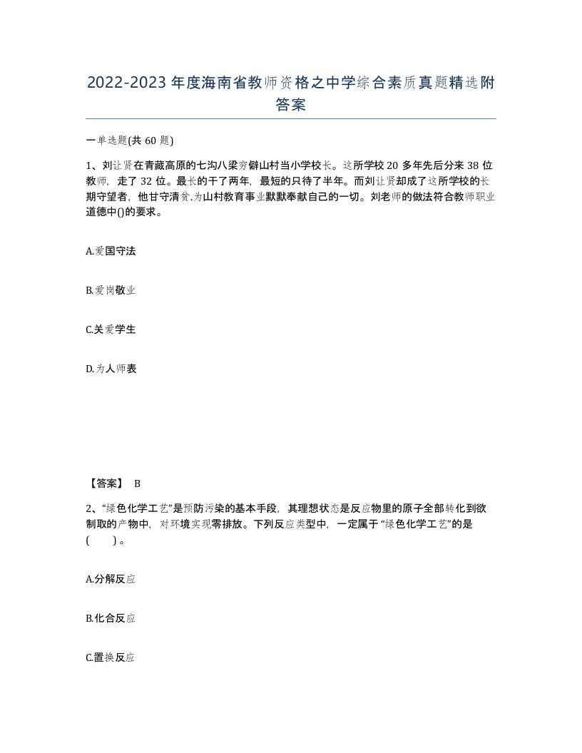 2022-2023年度海南省教师资格之中学综合素质真题附答案