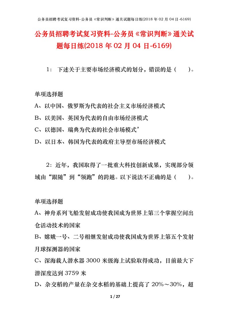 公务员招聘考试复习资料-公务员常识判断通关试题每日练2018年02月04日-6169