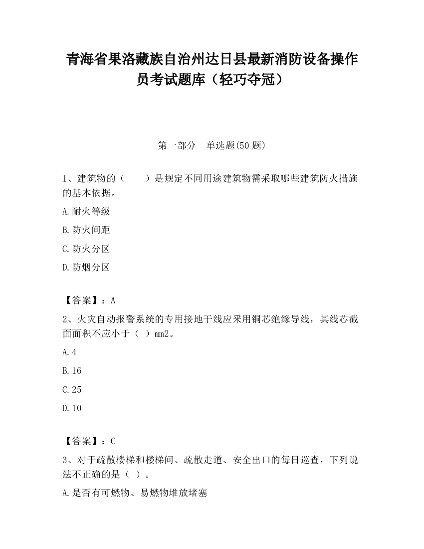 青海省果洛藏族自治州达日县最新消防设备操作员考试题库（轻巧夺冠）