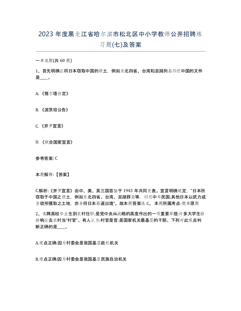 2023年度黑龙江省哈尔滨市松北区中小学教师公开招聘练习题七及答案