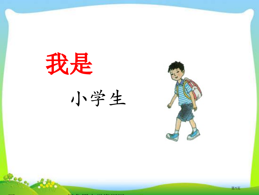 人教版2我是小学生市公开课金奖市赛课一等奖课件