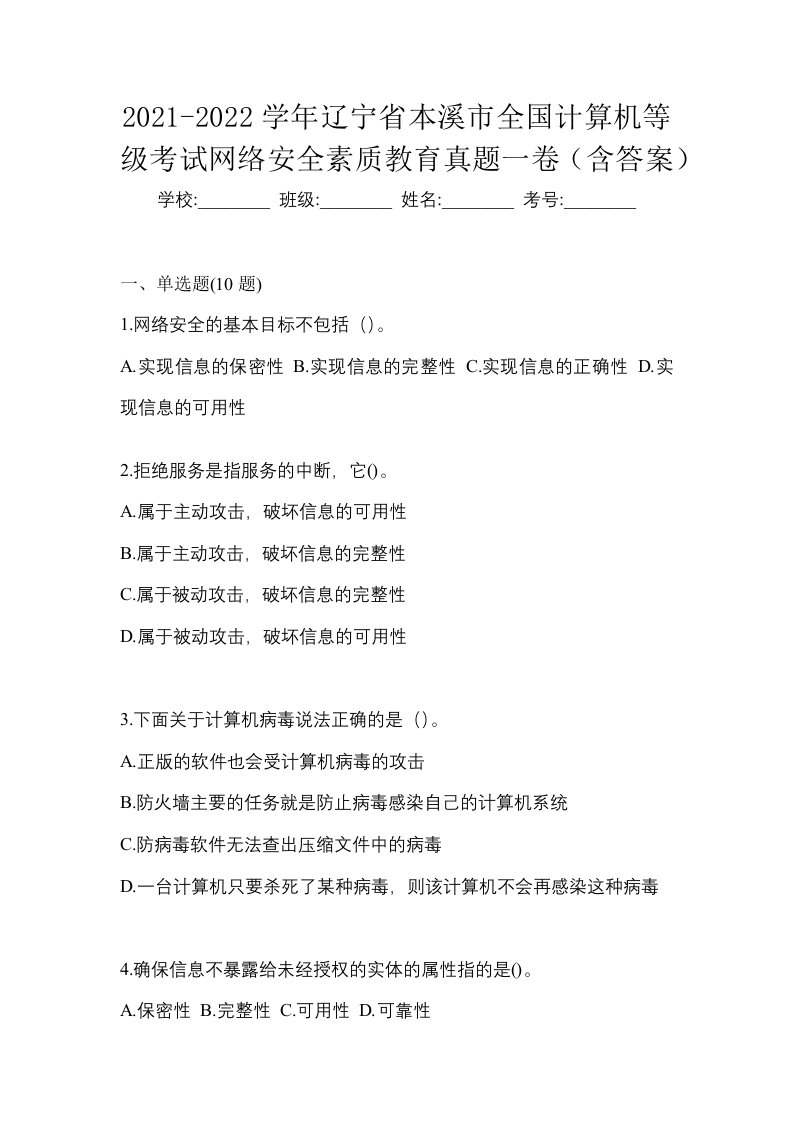 2021-2022学年辽宁省本溪市全国计算机等级考试网络安全素质教育真题一卷含答案