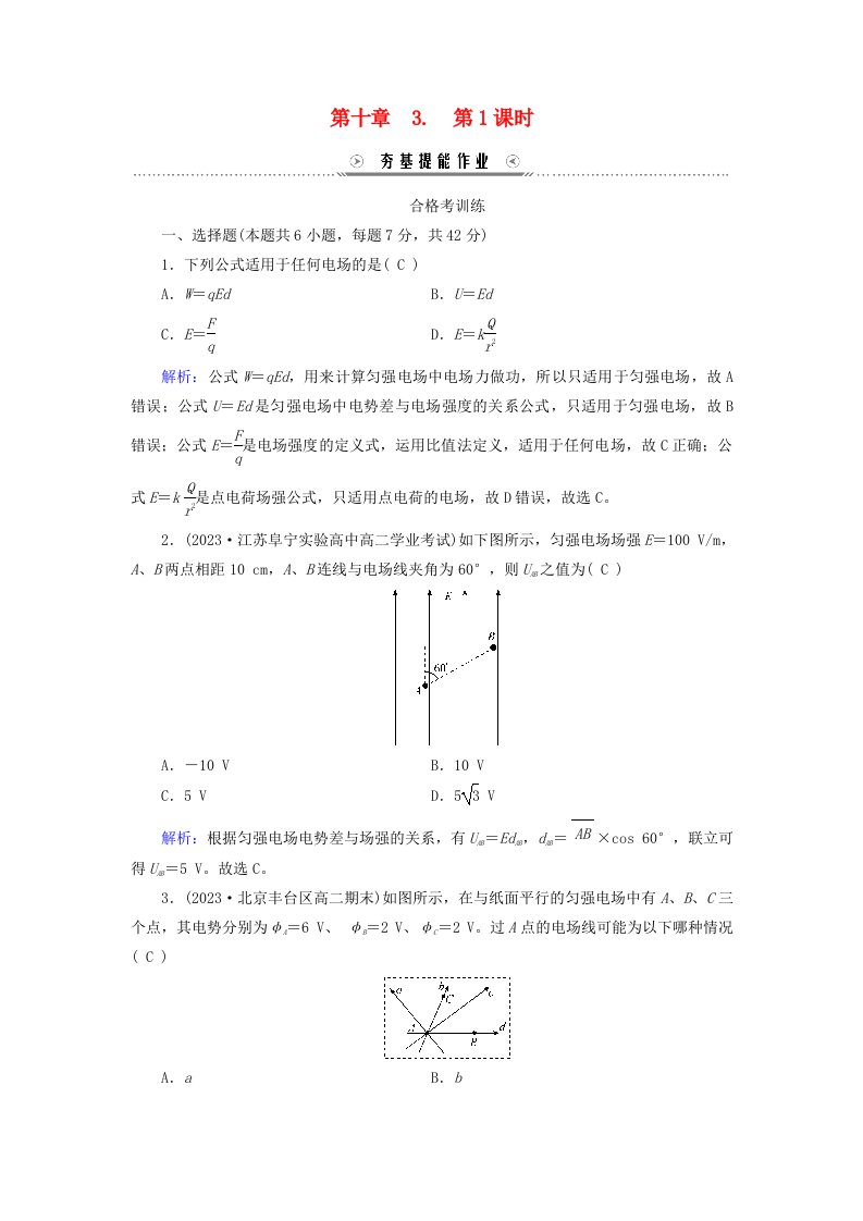 新教材适用2023_2024学年高中物理第10章静电场中的能量3电势差与电场强度的关系第1课时电势差与场强的基本关系夯基提能作业新人教版必修第三册