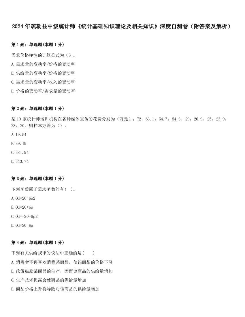 2024年疏勒县中级统计师《统计基础知识理论及相关知识》深度自测卷（附答案及解析）