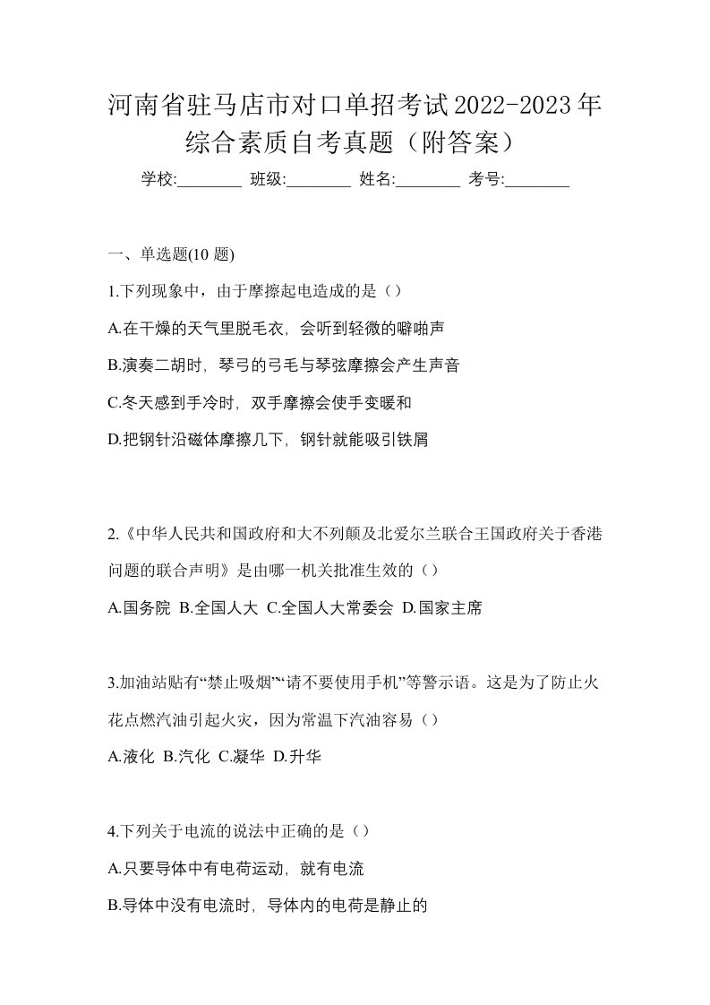 河南省驻马店市对口单招考试2022-2023年综合素质自考真题附答案