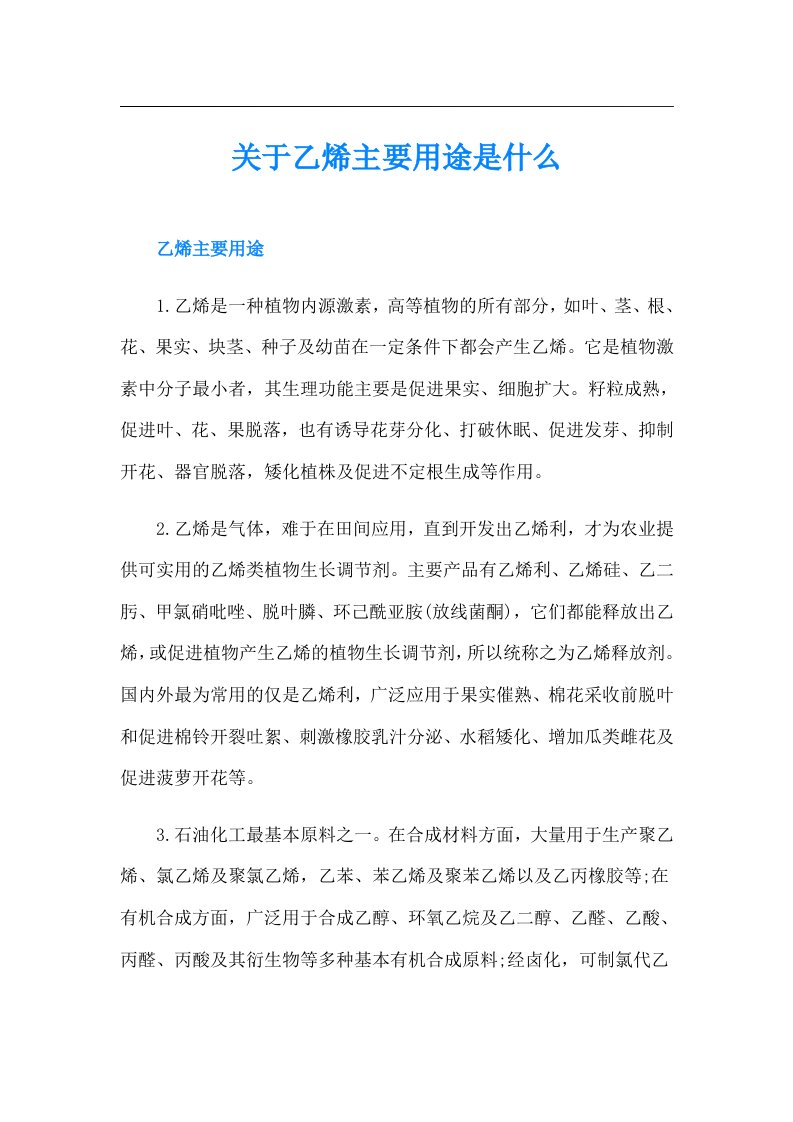 关于乙烯主要用途是什么