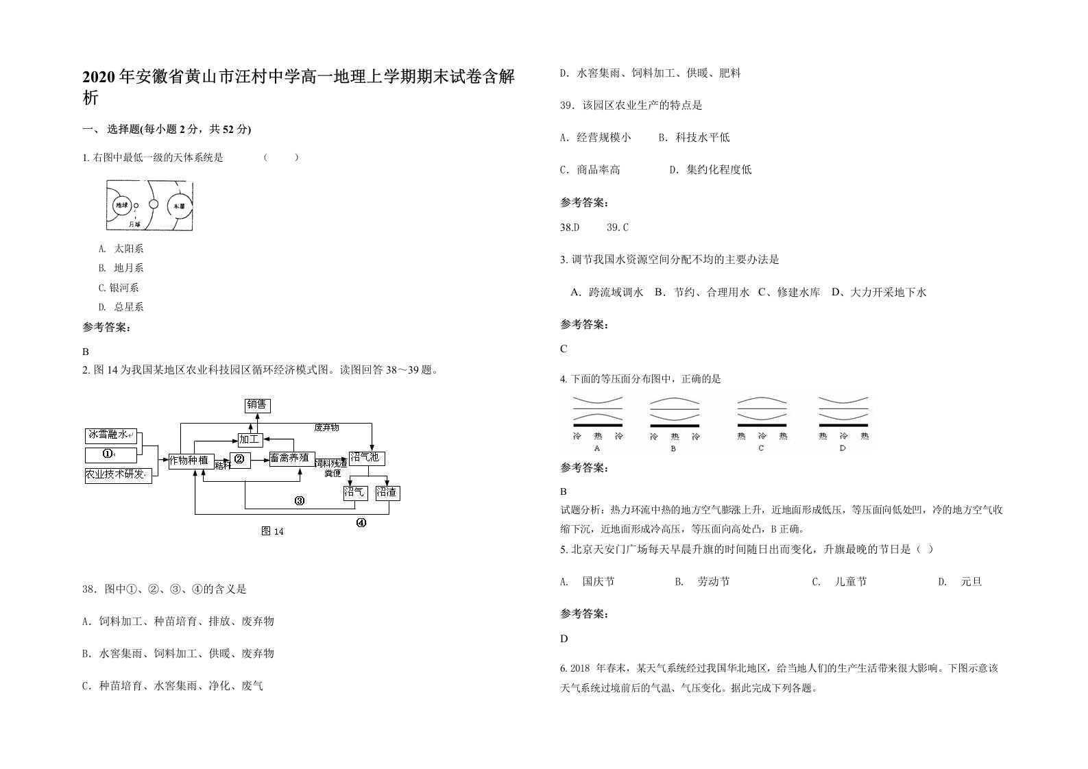 2020年安徽省黄山市汪村中学高一地理上学期期末试卷含解析