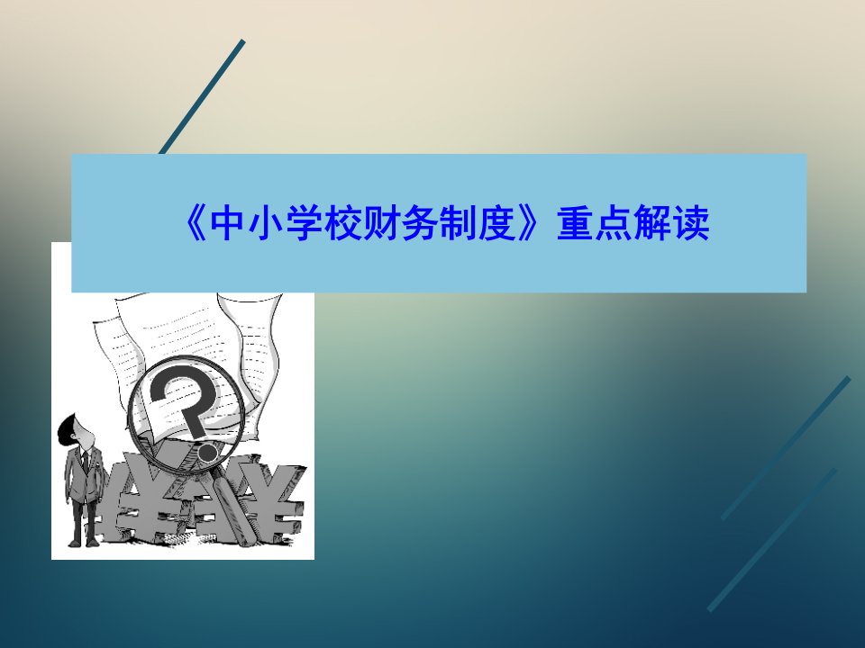 《中小学校财务制度》重点解读