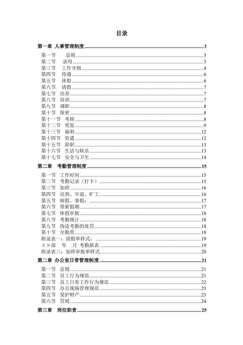 DOC高兴装修装饰工程公司员工手册(工作制度)(53页)人事制度表格