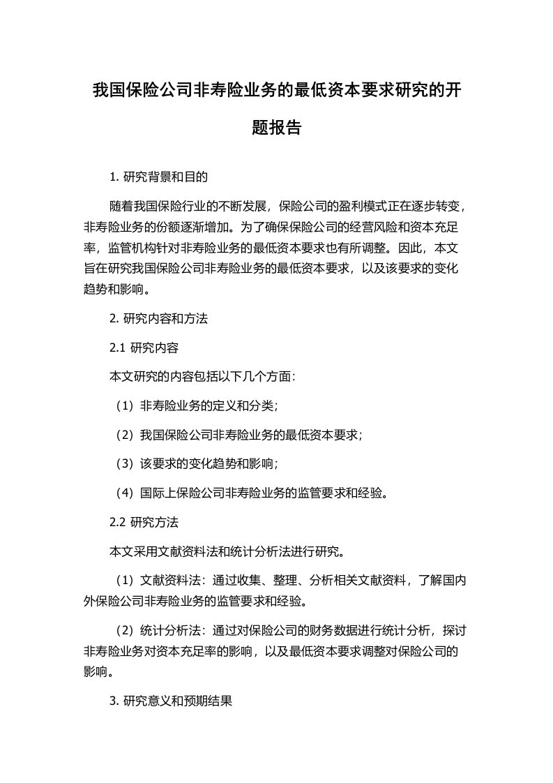 我国保险公司非寿险业务的最低资本要求研究的开题报告