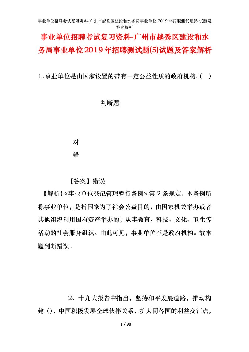 事业单位招聘考试复习资料-广州市越秀区建设和水务局事业单位2019年招聘测试题5试题及答案解析