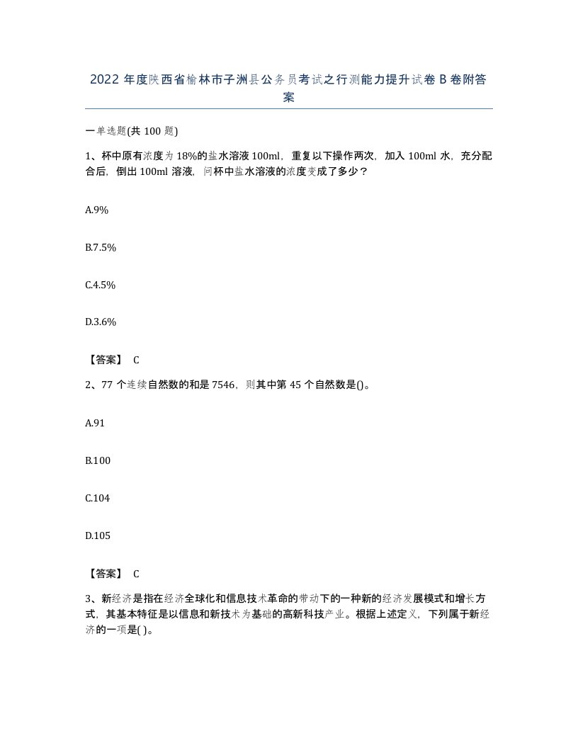 2022年度陕西省榆林市子洲县公务员考试之行测能力提升试卷B卷附答案