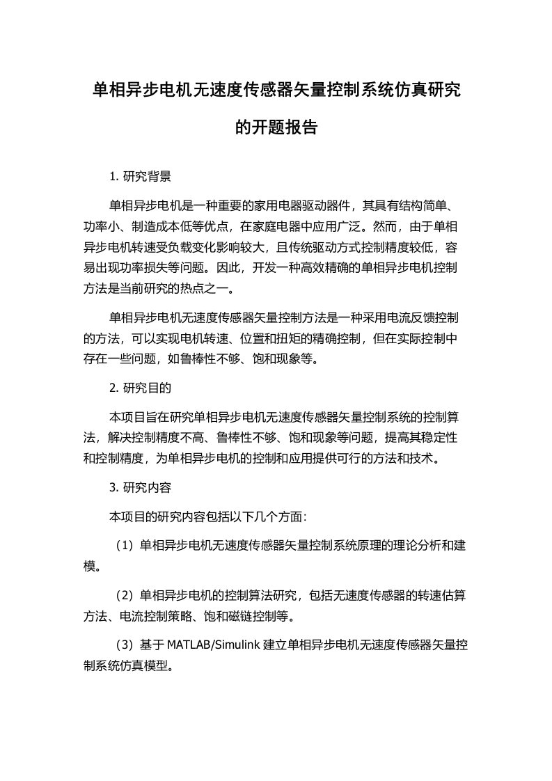 单相异步电机无速度传感器矢量控制系统仿真研究的开题报告