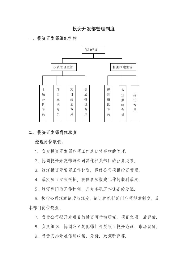 投资开发部与企业管理部的管理制度