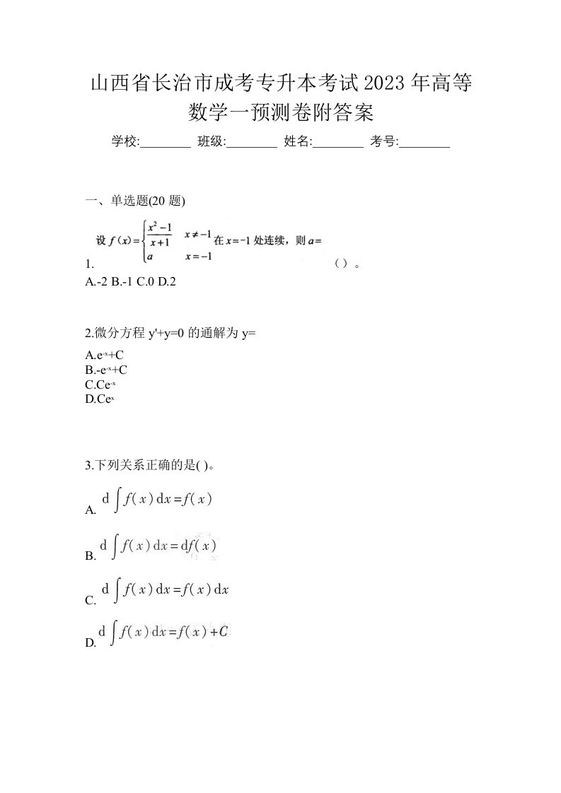 山西省长治市成考专升本考试2023年高等数学一预测卷附答案