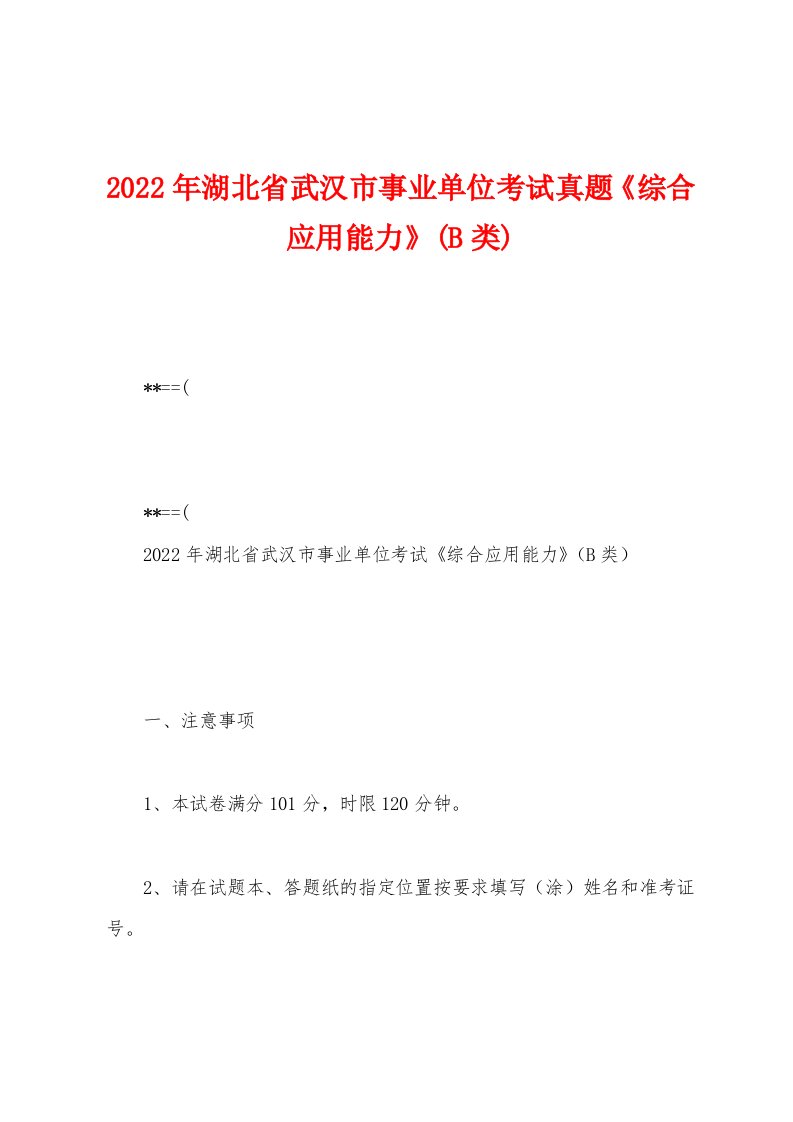 2022年湖北省武汉市事业单位考试真题《综合应用能力》(B类)