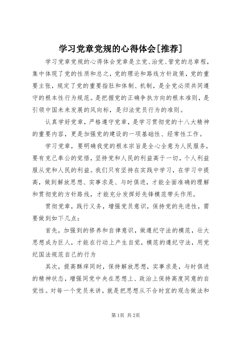 7学习党章党规的心得体会[推荐]