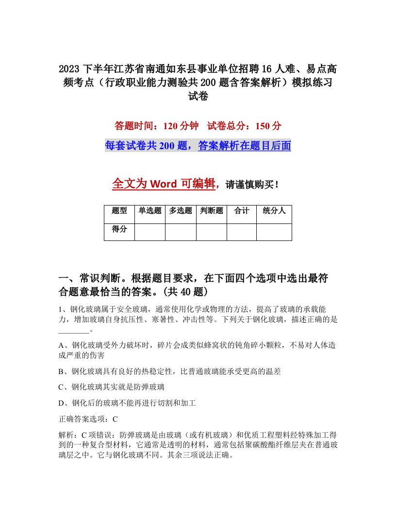 2023下半年江苏省南通如东县事业单位招聘16人难易点高频考点行政职业能力测验共200题含答案解析模拟练习试卷