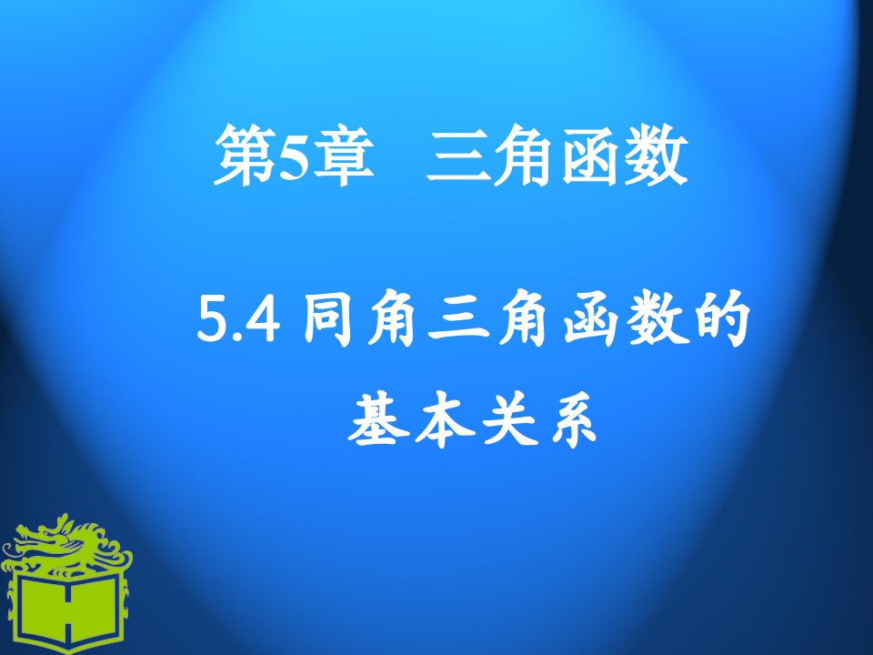 中职基础模块数学课件5.4同角三角函数基本关系（配套高教版）