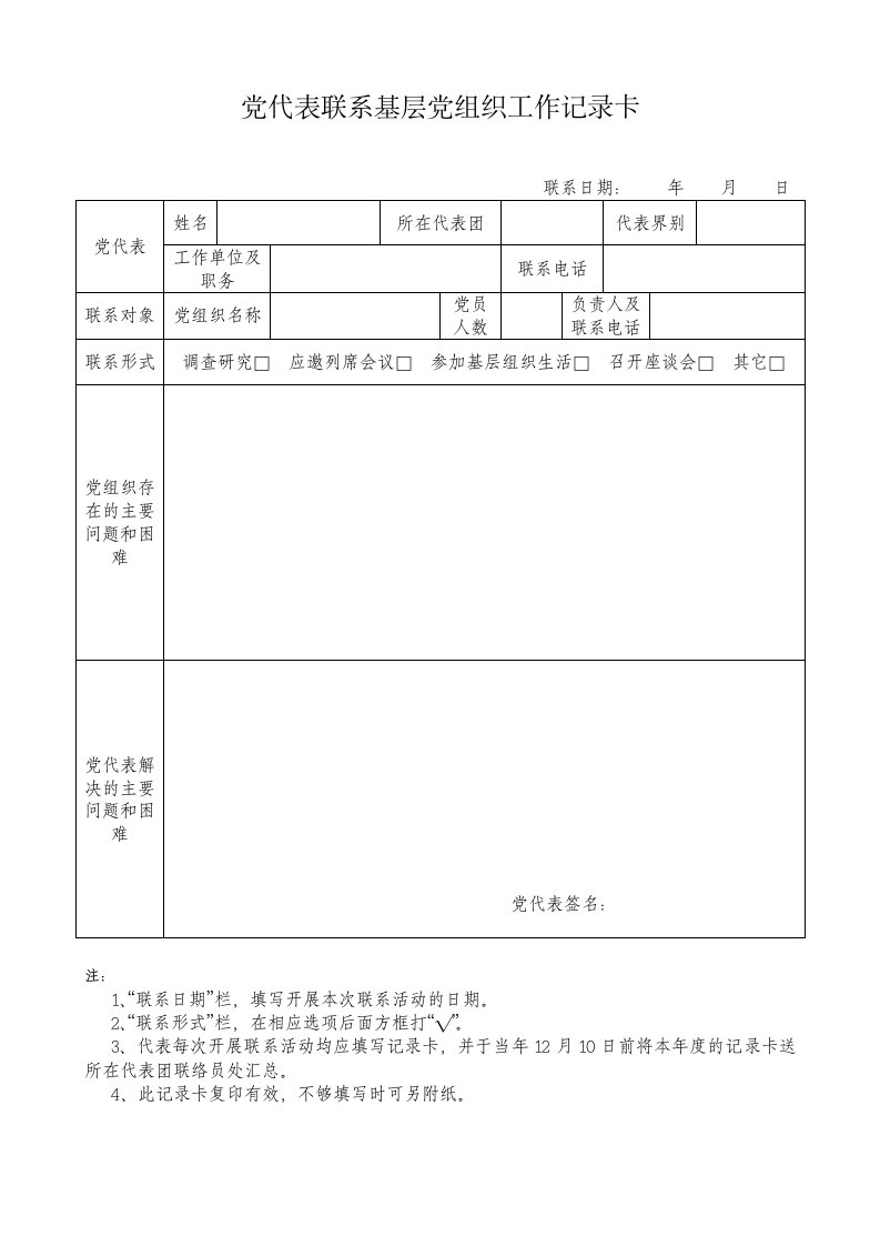 党代表联系基层党组织和党员群众工作记录卡