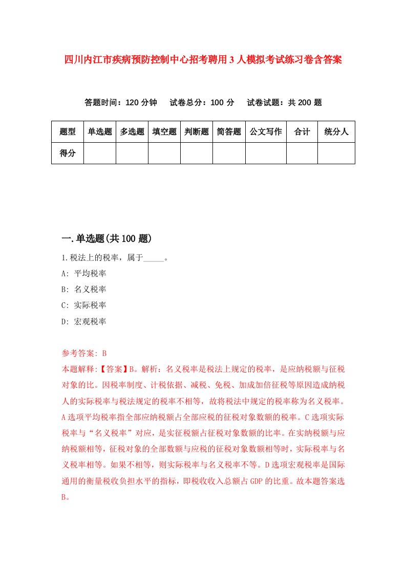 四川内江市疾病预防控制中心招考聘用3人模拟考试练习卷含答案第6版