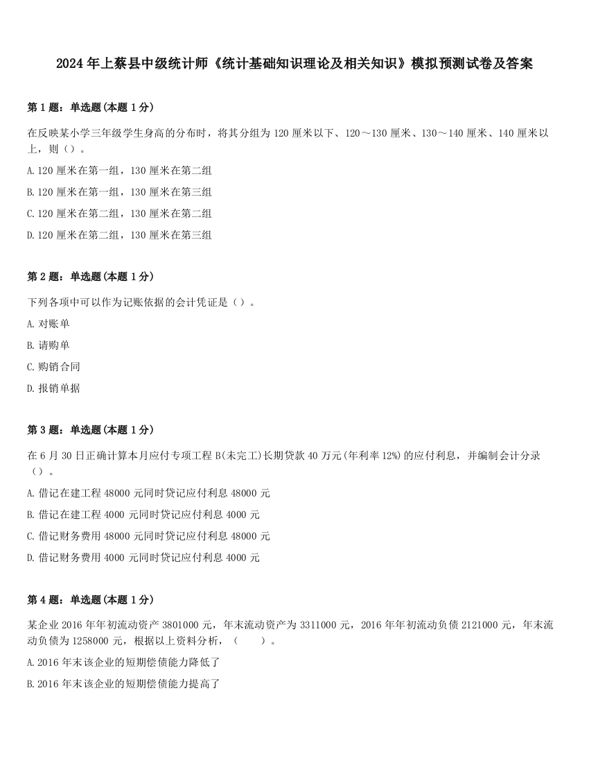 2024年上蔡县中级统计师《统计基础知识理论及相关知识》模拟预测试卷及答案