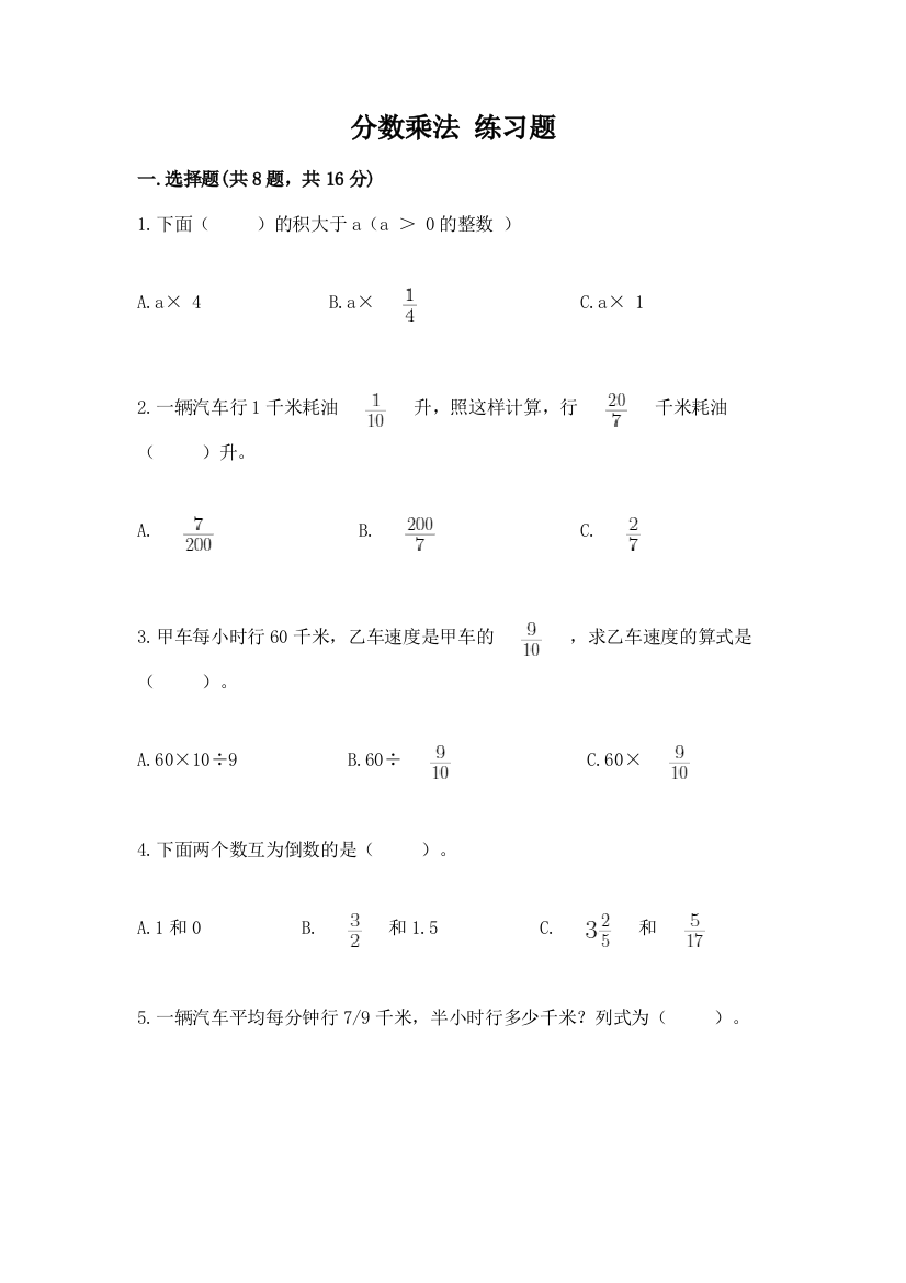 分数乘法-练习题(中心小学)