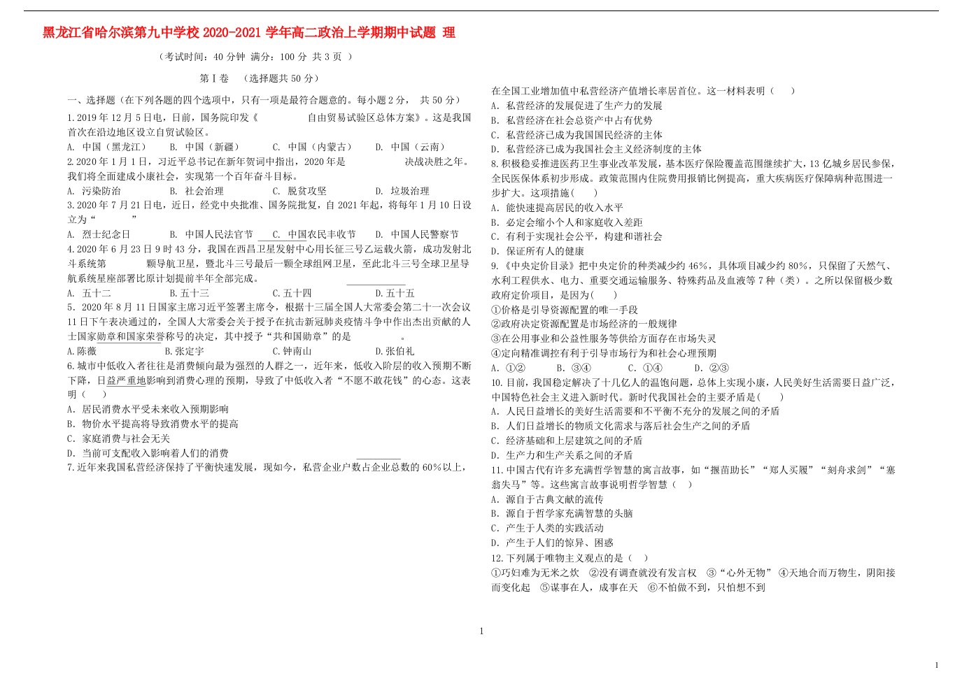 黑龙江省哈尔滨第九中学校2020_2021学年高二政治上学期期中试题理202104220231