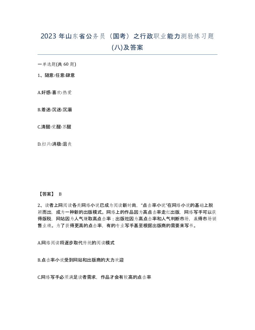 2023年山东省公务员国考之行政职业能力测验练习题八及答案