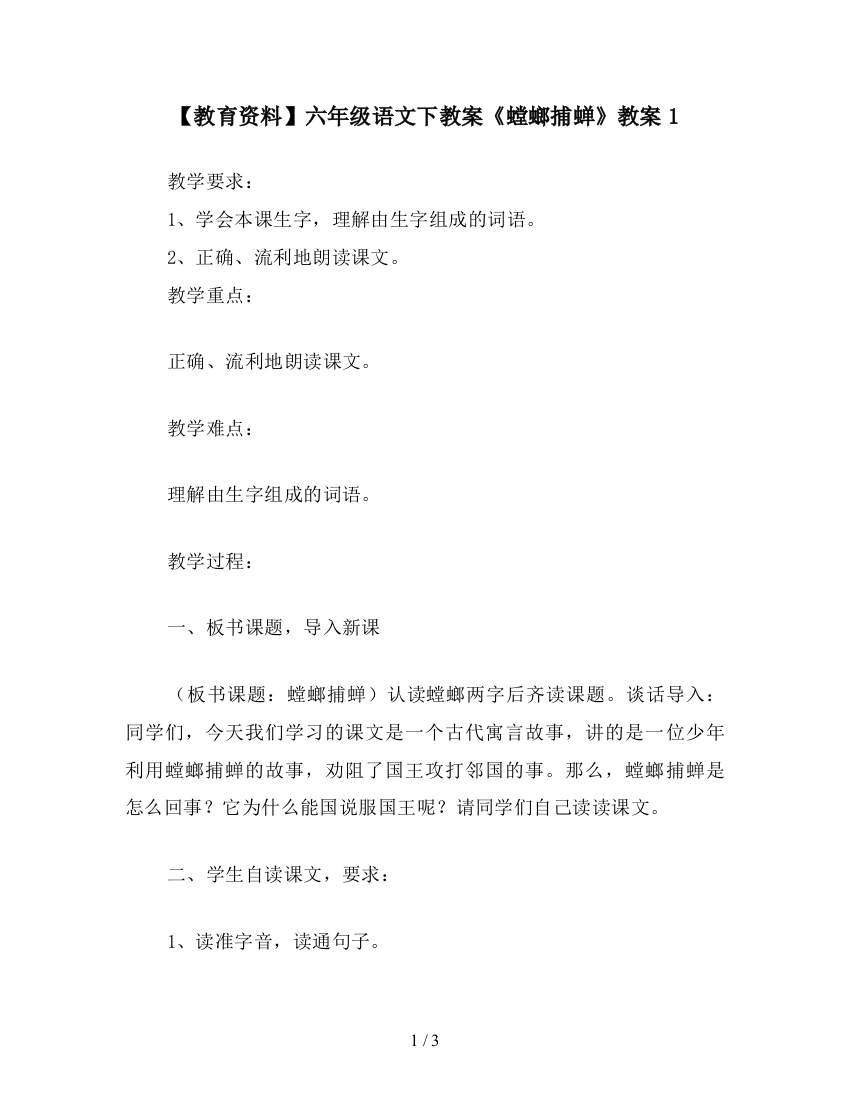 【教育资料】六年级语文下教案《螳螂捕蝉》教案1