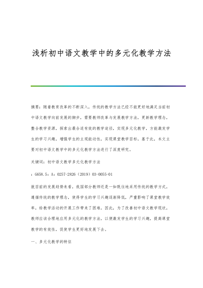 浅析初中语文教学中的多元化教学方法