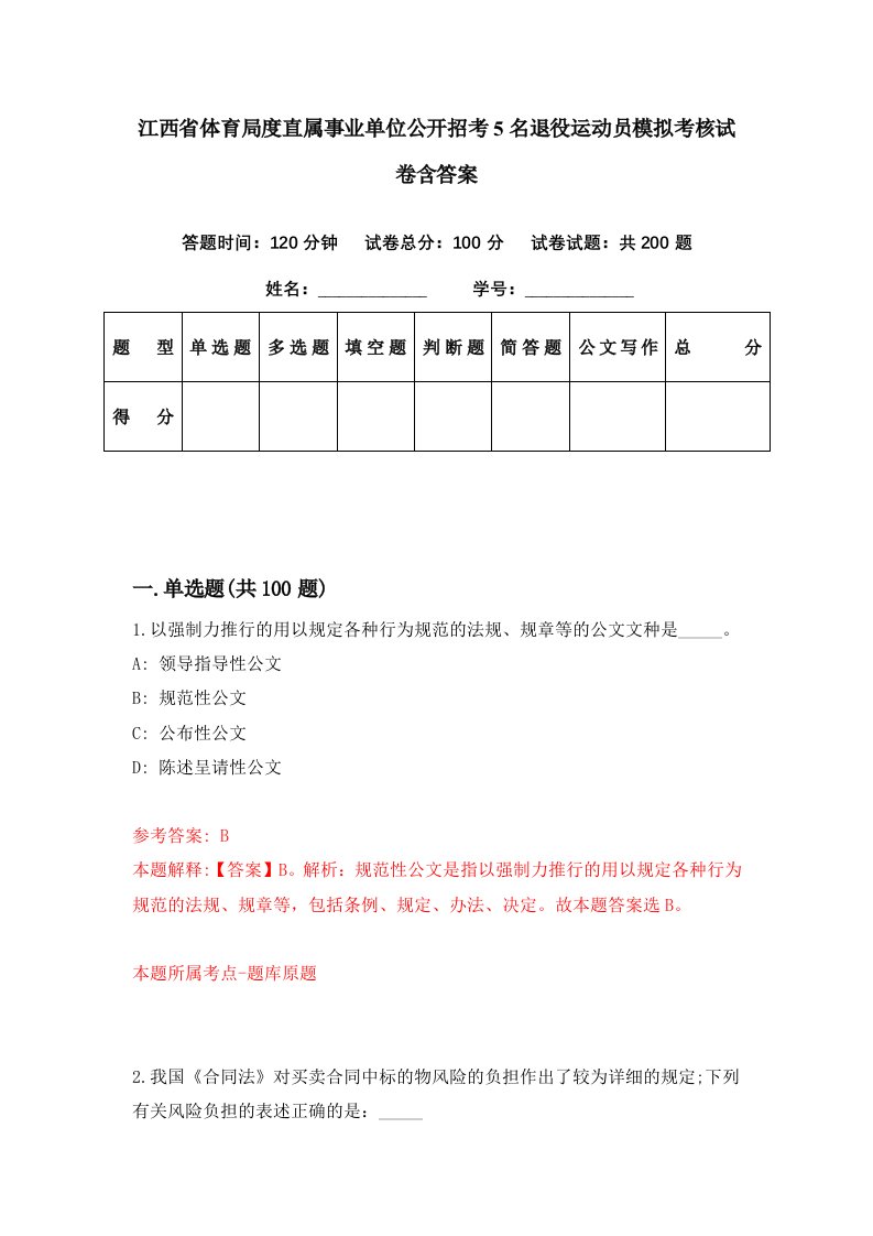 江西省体育局度直属事业单位公开招考5名退役运动员模拟考核试卷含答案9