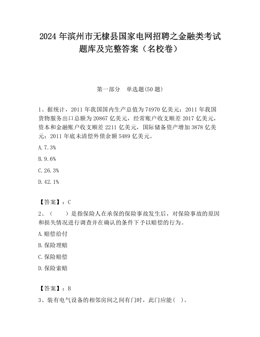 2024年滨州市无棣县国家电网招聘之金融类考试题库及完整答案（名校卷）