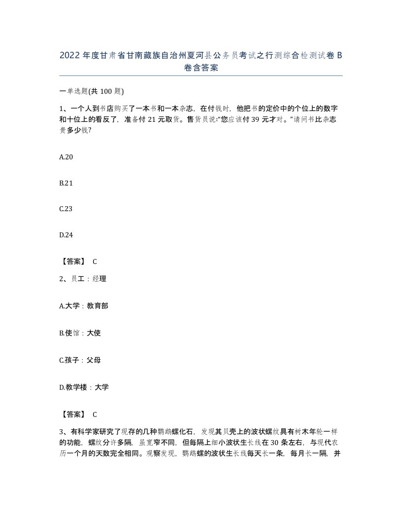 2022年度甘肃省甘南藏族自治州夏河县公务员考试之行测综合检测试卷B卷含答案