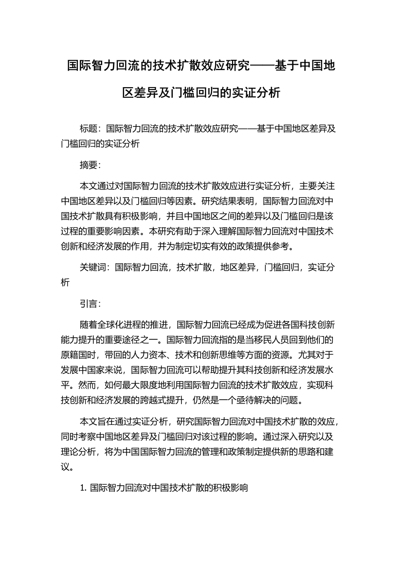 国际智力回流的技术扩散效应研究——基于中国地区差异及门槛回归的实证分析