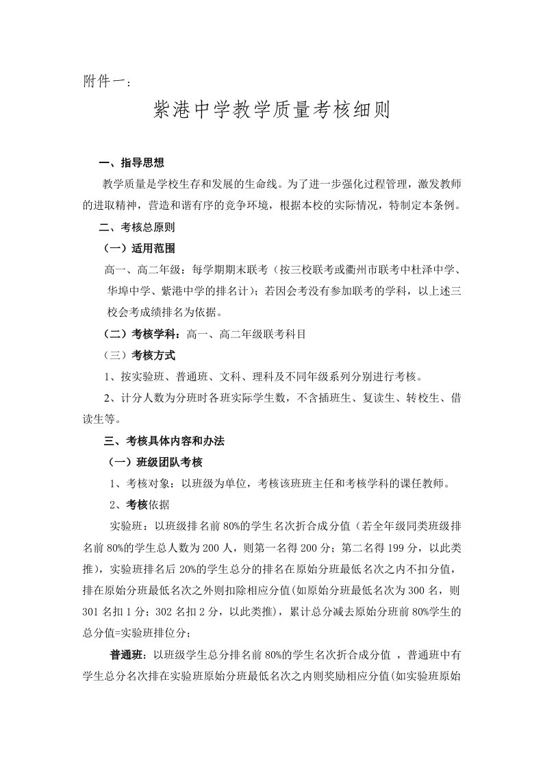 紫港中学教学质量考核细则及教科研考核方案