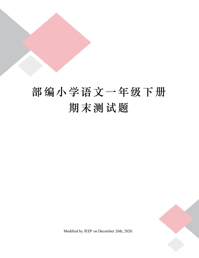 部编小学语文一年级下册期末测试题