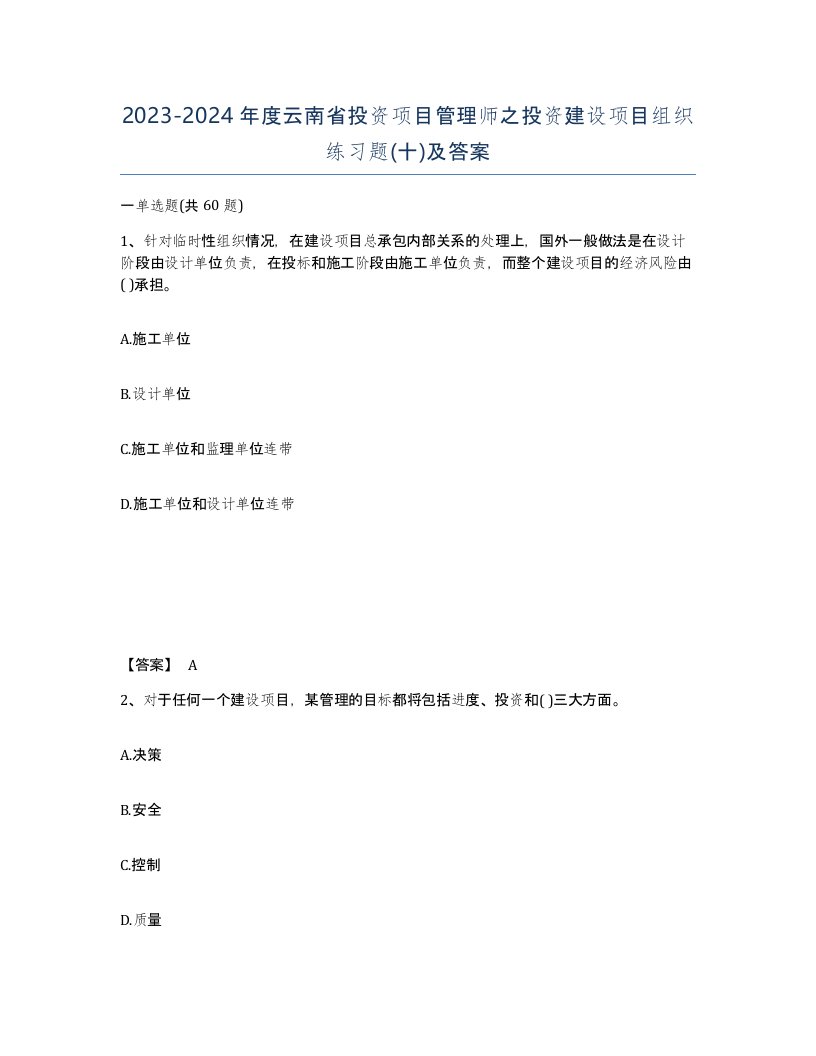 2023-2024年度云南省投资项目管理师之投资建设项目组织练习题十及答案