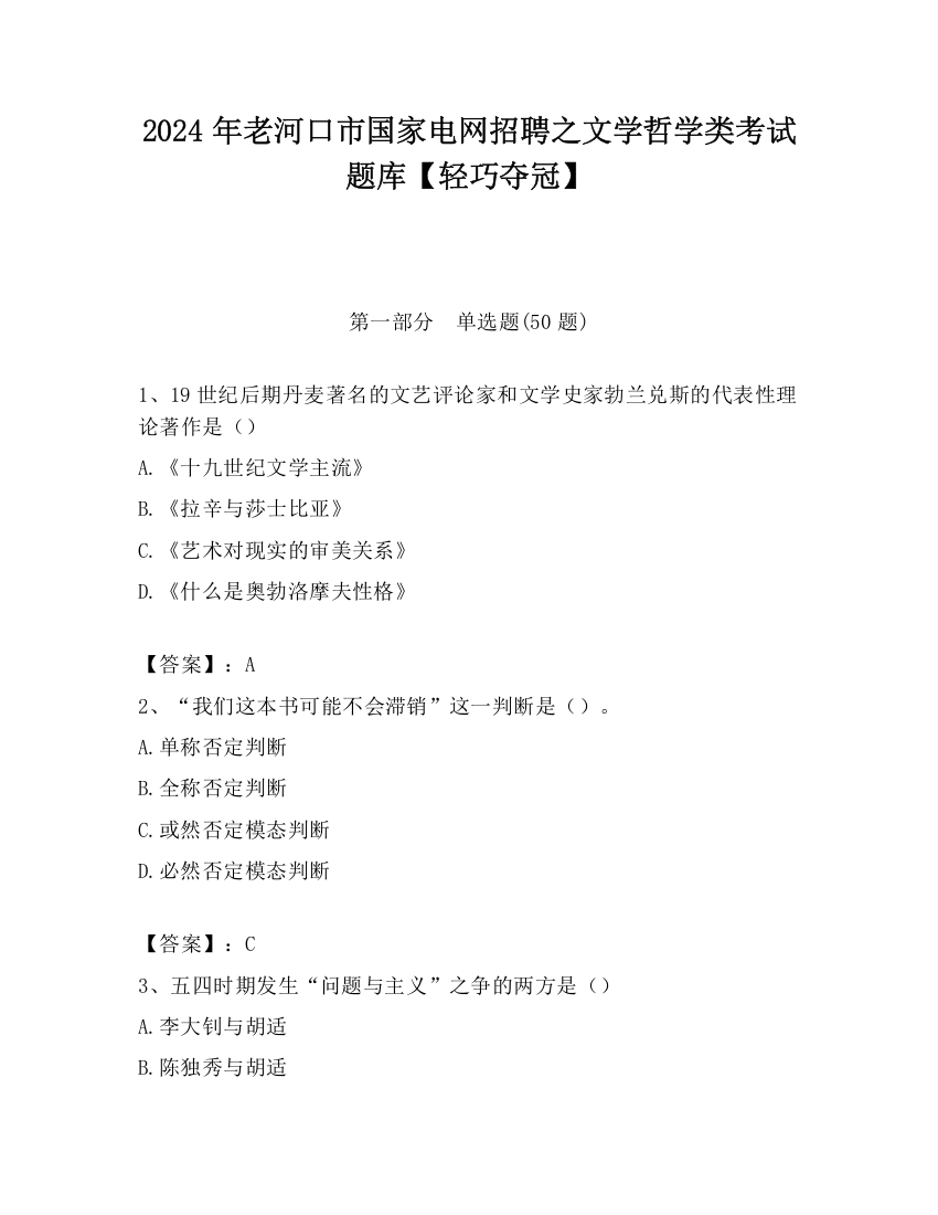 2024年老河口市国家电网招聘之文学哲学类考试题库【轻巧夺冠】