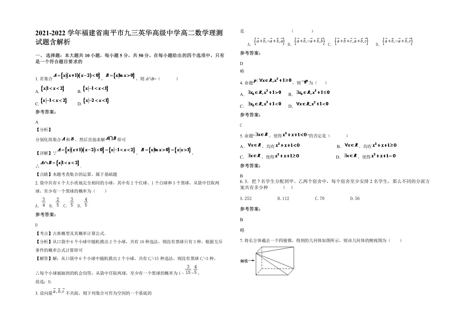 2021-2022学年福建省南平市九三英华高级中学高二数学理测试题含解析