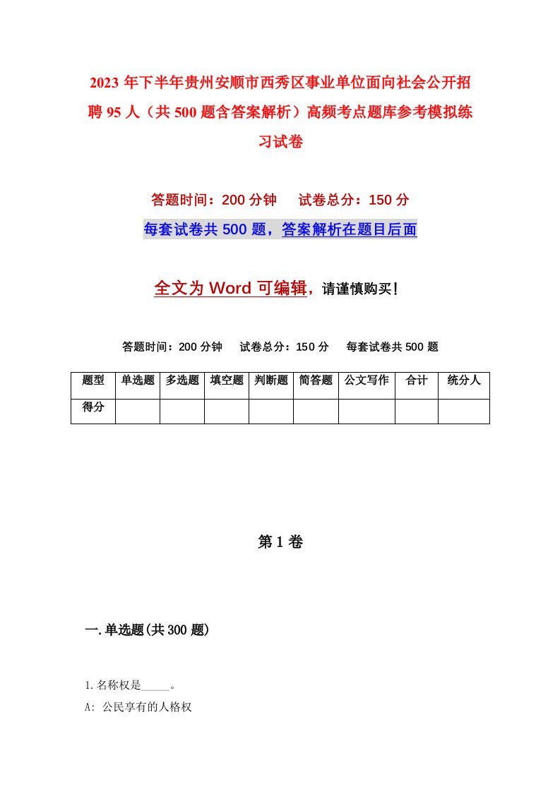 2023年下半年贵州安顺市西秀区事业单位面向社会公开招聘95人共500题含答案解析高频考点题库参考模拟练习试卷