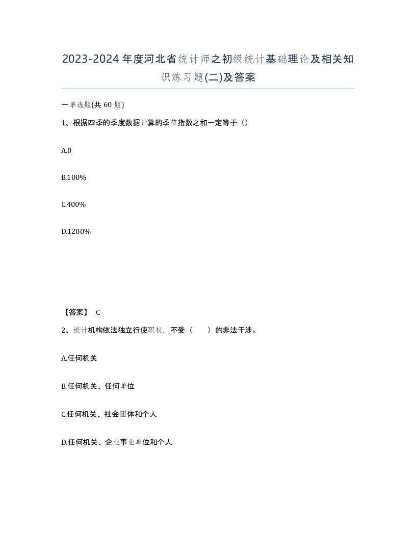 2023-2024年度河北省统计师之初级统计基础理论及相关知识练习题二及答案