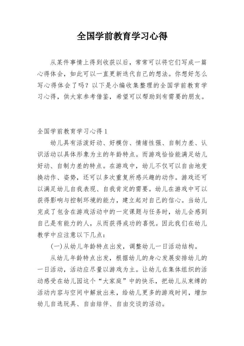 全国学前教育学习心得_1