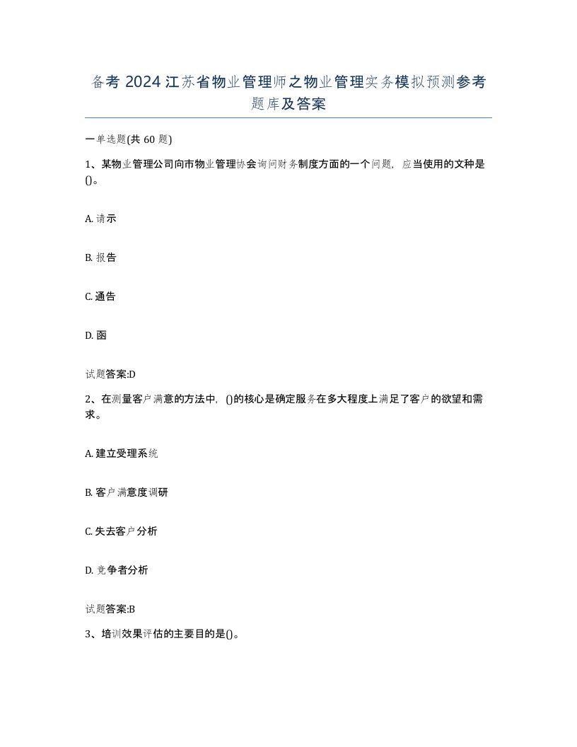 备考2024江苏省物业管理师之物业管理实务模拟预测参考题库及答案