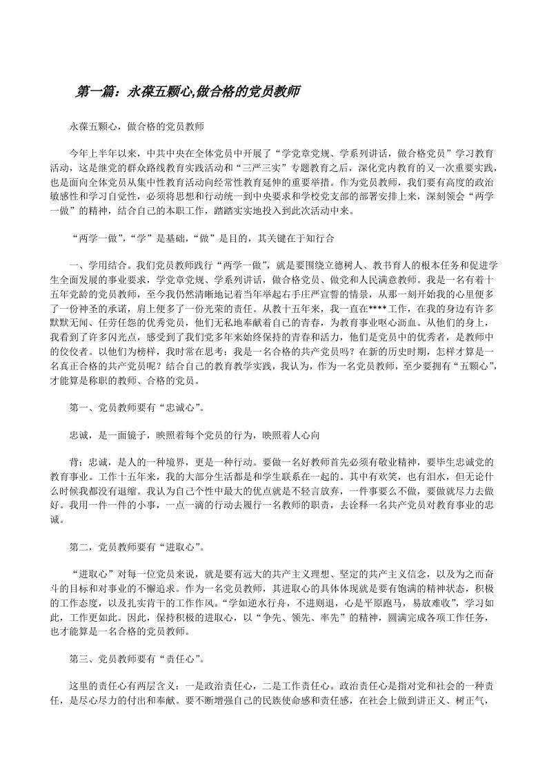 永葆五颗心,做合格的党员教师[修改版]