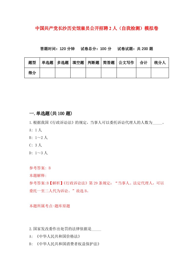 中国共产党长沙历史馆雇员公开招聘2人自我检测模拟卷第9次